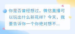 微信直播新玩法！你绝对想不到的赚钱方式！