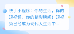 快手小程序：你的生活，你的短视频，你的精彩瞬间！