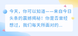 今天，你可以知道——来自今日头条的震撼揭秘！