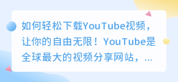 如何轻松下载YouTube视频，让你的自由无限！