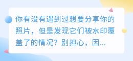 告别模糊！秒变高清的神奇照片去水印方法