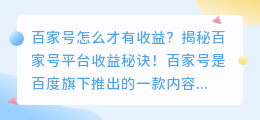 百家号怎么才有收益？揭秘百家号平台收益秘诀！