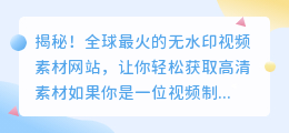 揭秘！全球最火的无水印视频素材网站，让你轻松获取高清素材