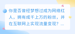 短视频类型：让你轻松成为网络红人，实现流量变现！