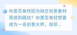 超震撼！免费素材视频让你成为创意大师！