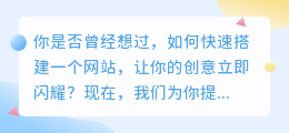 快速搭建网站，免费生成网站，让你的创意立即闪耀！