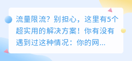 流量限流？别担心，这里有5个超实用的解决方案！