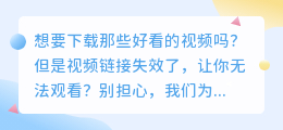 快速轻松！在线视频下载神器，再也不用担心视频链接失效！