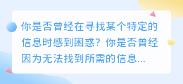 超强搜索引擎：瞬间找到所需信息的关键词查询工具