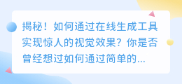 揭秘！如何通过在线生成工具实现惊人的视觉效果？