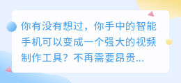 视频制作神器：轻松制作令人惊叹的视觉内容！