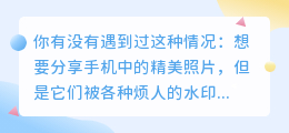 轻松去水印，告别繁琐操作！一鍵去水印软件来帮忙！