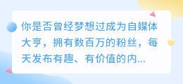 成为自媒体大亨，轻松实现网络影响力！