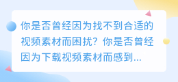 掌握技巧！轻松下载视频素材，让你成为视频制作大师！