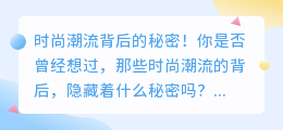 小红书指数爆款揭秘：时尚潮流背后的秘密！