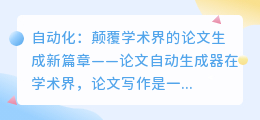 自动化：颠覆学术界的论文生成新篇章——论文自动生成器