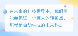 超越人类极限：自动生成的未来科技新篇章