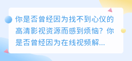 视频在线解析下载，轻松获取高清影视资源！