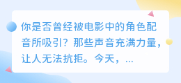 超燃！配音在线带你领略声音的魅力，让你成为声音的掌控者！