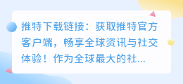 推特下载链接：获取推特官方客户端，畅享全球资讯与社交体验！