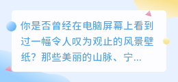 震撼心灵的4K风景壁纸，让你的屏幕成为一幅壮丽的画卷！