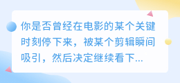 电影剪辑的秘密：如何让你的故事瞬间引人入胜