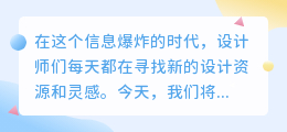 探秘全球最大的素材解析网站：一站式设计资源获取平台，激发创意灵感！