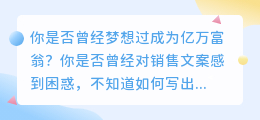 掌握销售秘密，成就卓越业绩：让你从零到亿万富翁的文案秘密