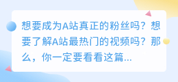 如何下载A站最热门的视频，让你成为真正的粉丝！