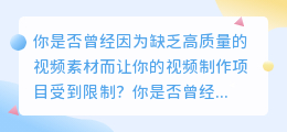 发现一个免费素材视频网站，让你成为视频制作大师！