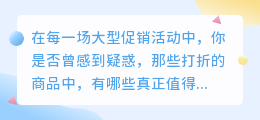 疯狂降价！超值特惠，带货视频为你推荐最火爆的商品！