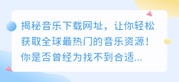 揭秘音乐下载网址，让你轻松获取全球最热门的音乐资源！