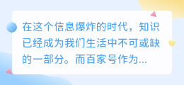 成为百家号PC端大V，分享你的知识，让世界看见！