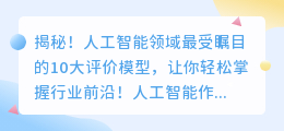 揭秘！人工智能领域最受瞩目的10大评价模型，让你轻松掌握行业前沿！