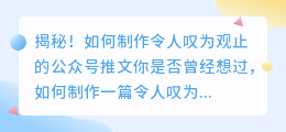 标题：揭秘！如何制作令人叹为观止的公众号推文