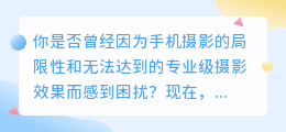 秒变大师！手机文生图，让你瞬间拥有专业级摄影技术！