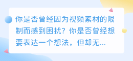 超神奇！音频和视频瞬间合二为一，让你的创意视频创作再也不受限！