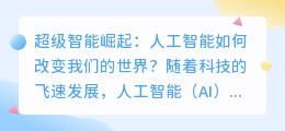 超级智能崛起：人工智能如何改变我们的世界？