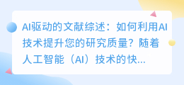 AI驱动的文献综述：如何利用AI技术提升您的研究质量？