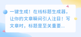 一键生成！在线标题生成器，让你的文章瞬间引人注目！