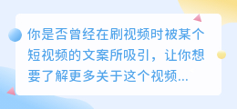 揭秘：如何轻松提取短视频文案，让你瞬间成为内容高手！