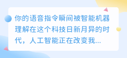 英语语音识别转：你的语音指令瞬间被智能机器理解