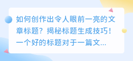 揭秘标题生成方法：如何创作出令人眼前一亮的文章标题？