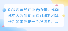 揭秘提词器：你还在为忘词烦恼吗？掌握这个神奇工具！