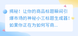 揭秘！让你的商品标题瞬间引爆市场的神秘小三标题生成器