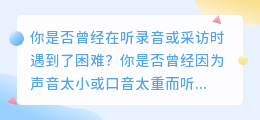 音频转文字，让你的声音变成文字，让你的演讲、录音、采访等更易于理解！