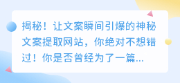 揭秘！让文案瞬间引爆的神秘文案提取网站，你绝对不想错过！