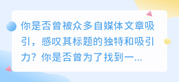 揭秘媒小三自媒体标题生成神器：轻松打造爆款，点击就赚钱！