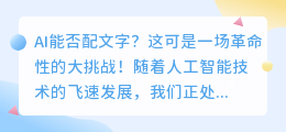 AI能否配文字？这可是一场革命性的大挑战！