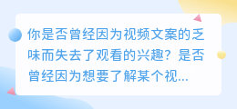 视频文案大揭秘：一分钟内轻松提取，让你的内容更精彩！